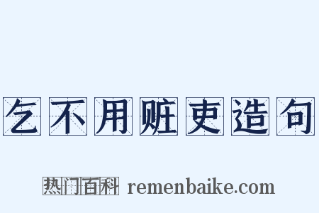 乞不用赃吏造句是什么意思的图片